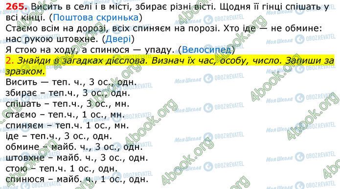 ГДЗ Українська мова 4 клас сторінка 265